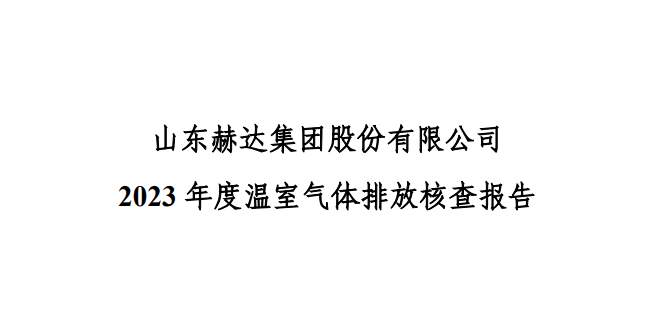 公示-山東赫達集團股份有限公司 2023 年度溫室氣體排放核查報告